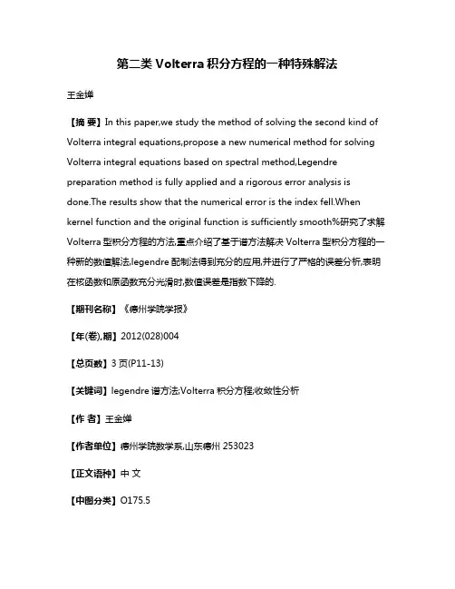 第二类Volterra积分方程的一种特殊解法