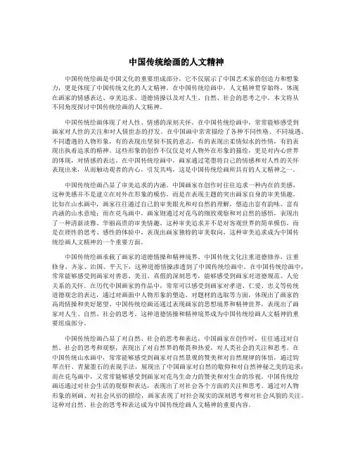 中国传统绘画的人文精神