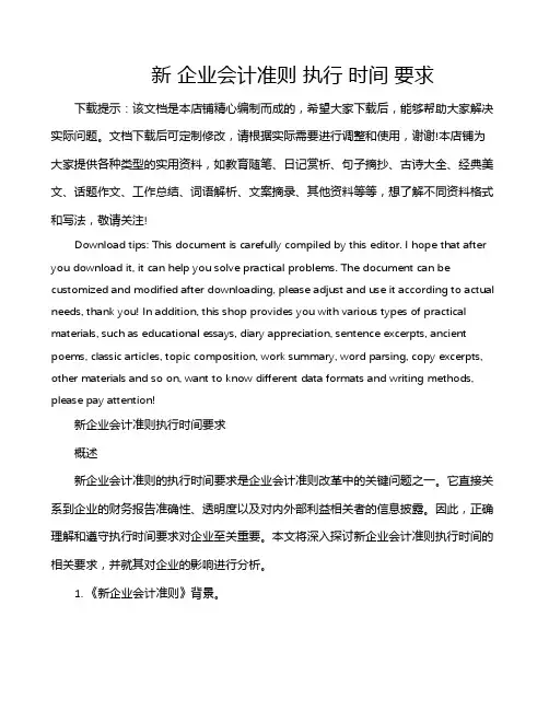 新 企业会计准则 执行 时间 要求
