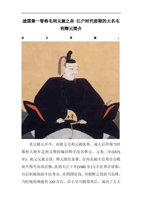 战国第一智将毛利元就之孙 江户时代前期的大名毛利辉元简介