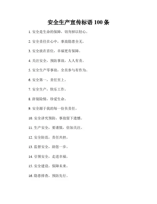 安全生产宣传标语100条