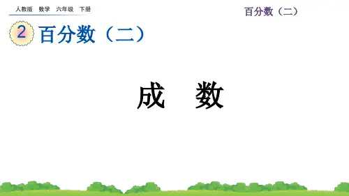 人教版六年级下册数学《百分数 成数》课件ppt