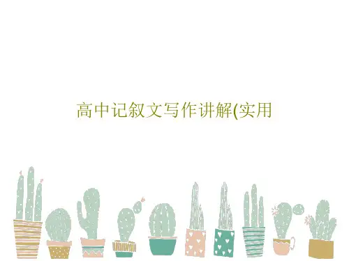 高中记叙文写作讲解(实用共52页PPT