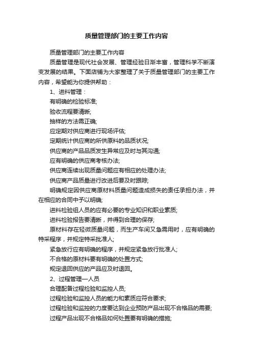 质量管理部门的主要工作内容