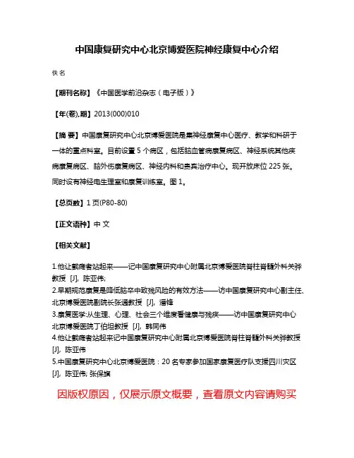 中国康复研究中心北京博爱医院神经康复中心介绍