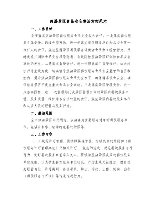旅游景区食品安全整治方案范本(3篇)