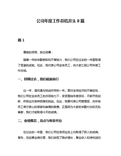 公司年度工作总结开头8篇