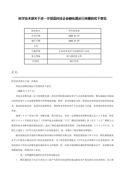 科学技术部关于进一步提高科技企业孵化器运行质量的若干意见-