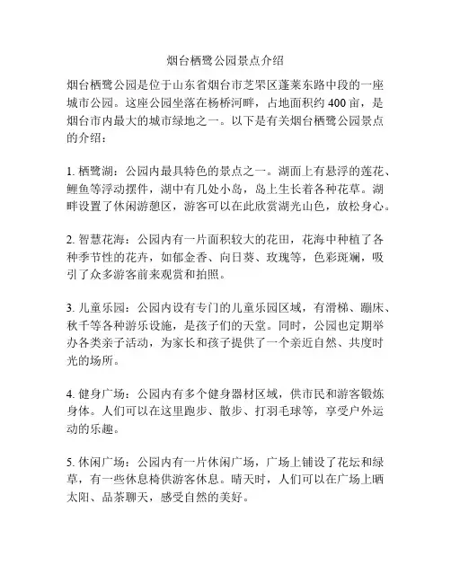 烟台栖鹭公园景点介绍