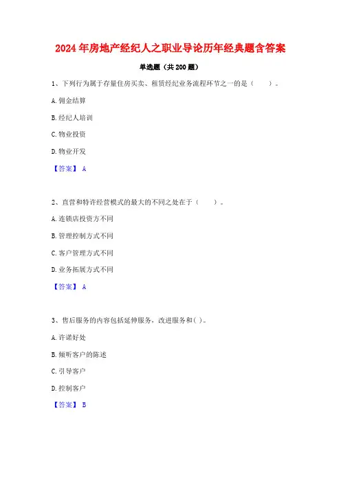 2024年房地产经纪人之职业导论历年经典题含答案
