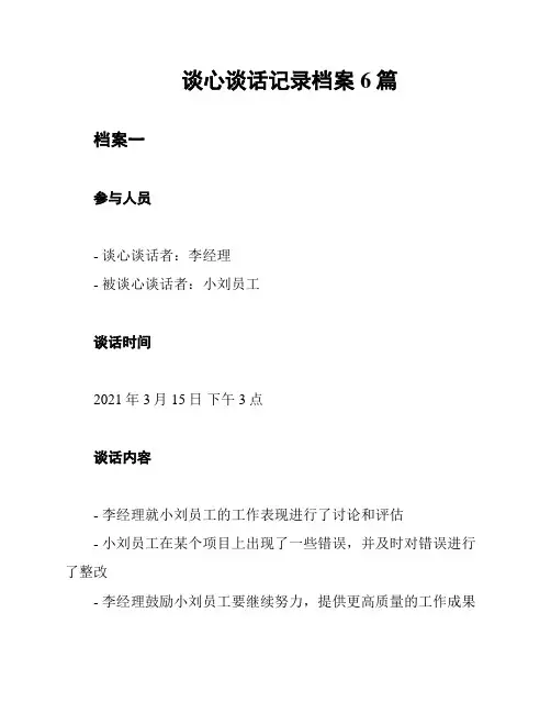 谈心谈话记录档案6篇
