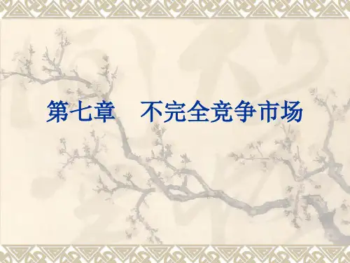 第七章  不完全竞争市场 西方经济学 教学课件