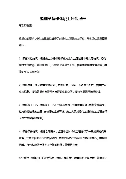 监理单位绿化竣工评估报告