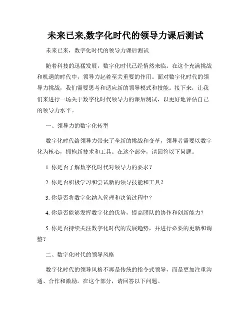 未来已来,数字化时代的领导力课后测试