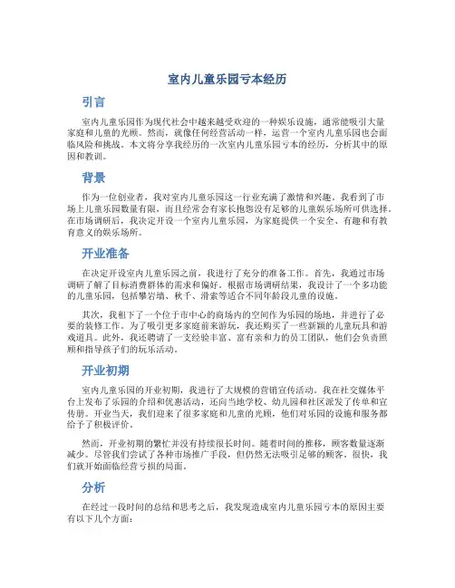 室内儿童乐园亏本经历