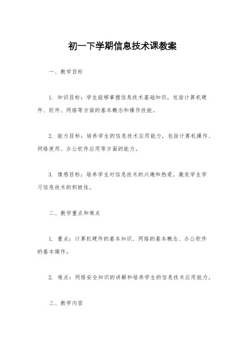 初一下学期信息技术课教案