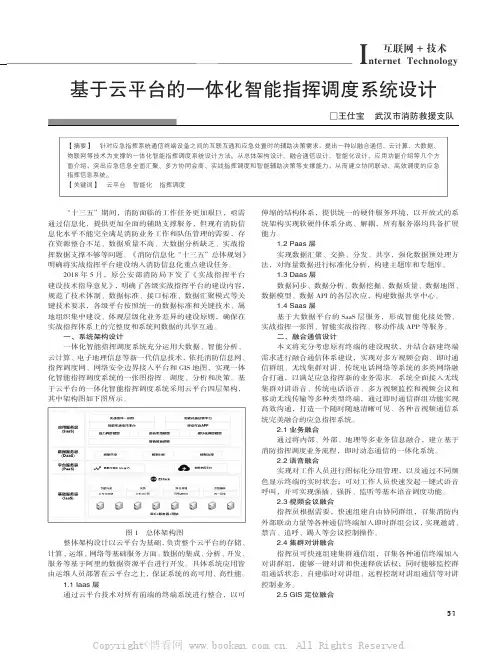 基于云平台的一体化智能指挥调度系统设计