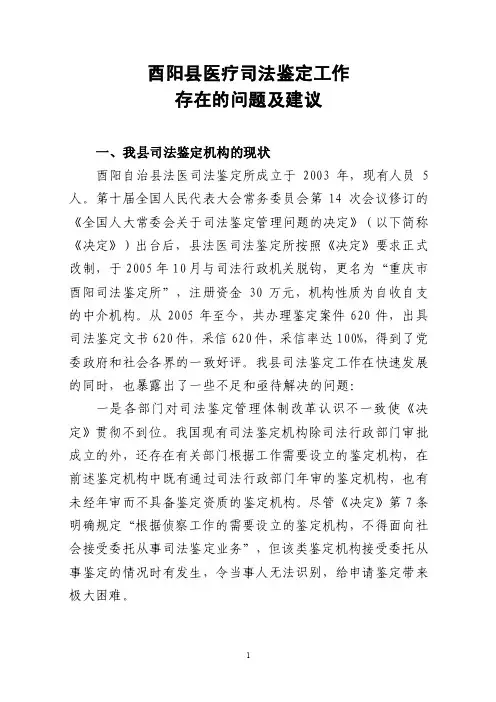 鉴定工作中存在的问题及建议【精选资料】