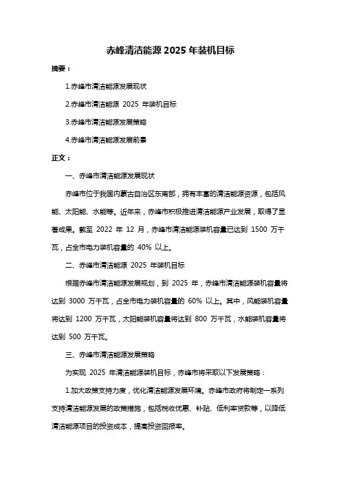 赤峰清洁能源2025年装机目标