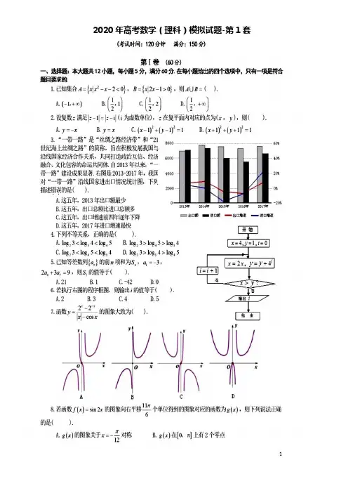 2020年高考数学(理科)模拟试题-共6套(含答案及解析)