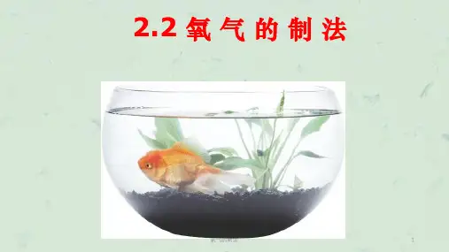 氧气的制法课件