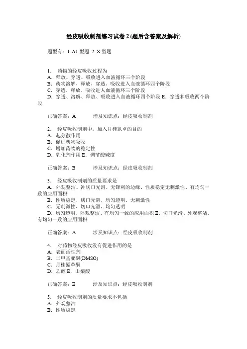 经皮吸收制剂练习试卷2(题后含答案及解析)