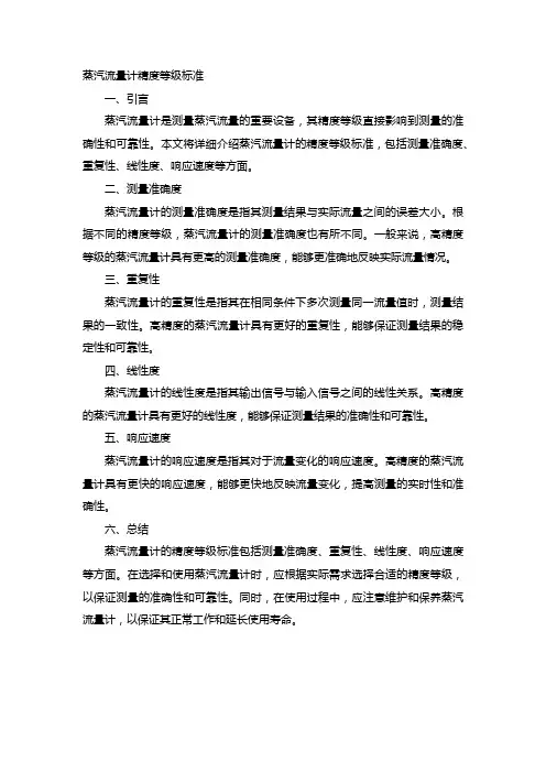蒸汽流量计精度等级标准