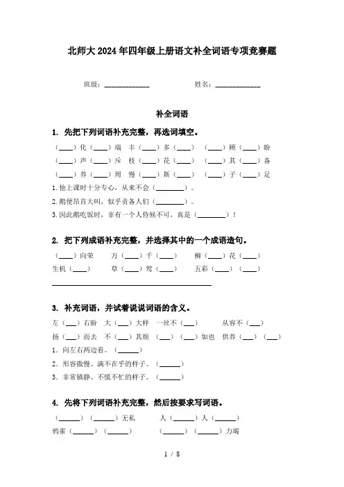 北师大2024年四年级上册语文补全词语专项竞赛题