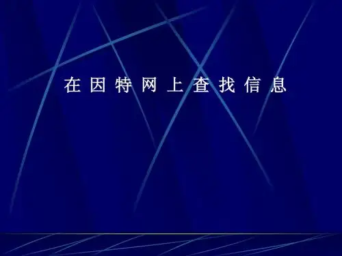 2-2因特网信息的查找
