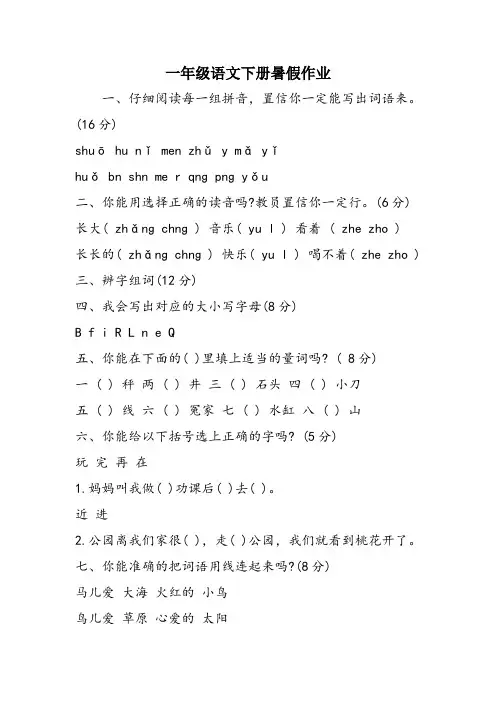 一年级语文下册暑假作业