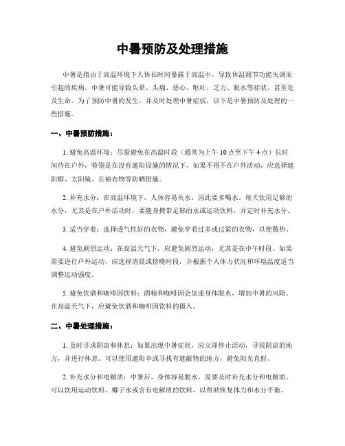 中暑预防及处理措施