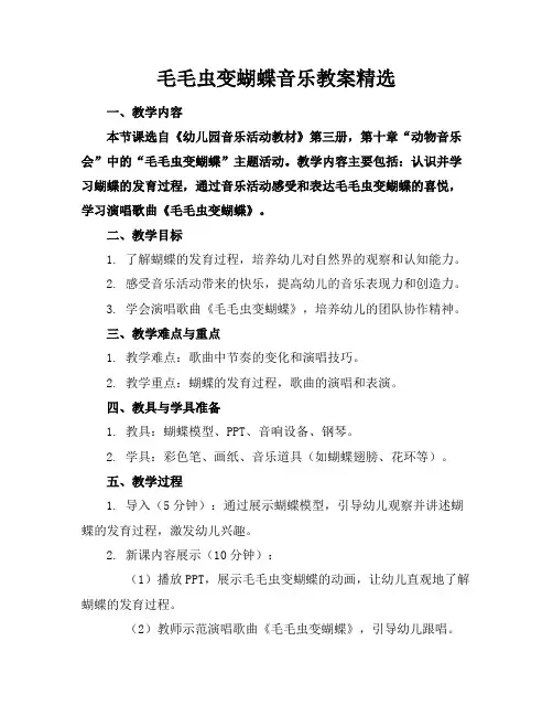 毛毛虫变蝴蝶音乐教案精选