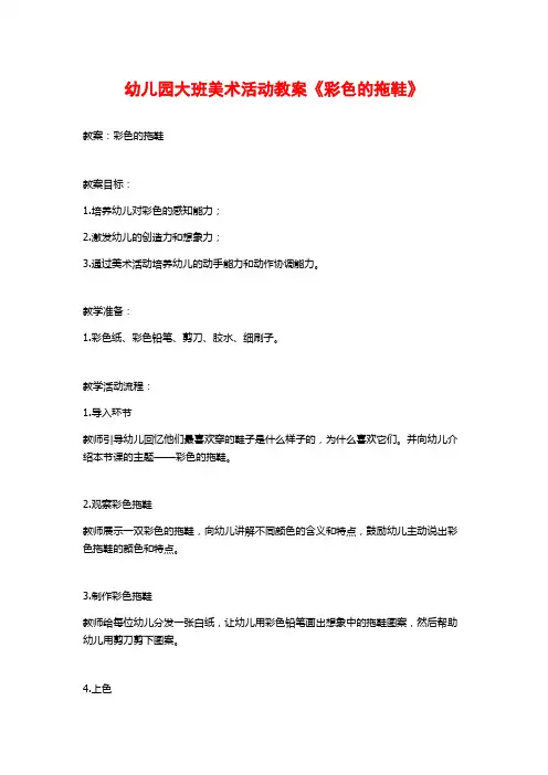幼儿园大班美术活动教案《彩色的拖鞋》