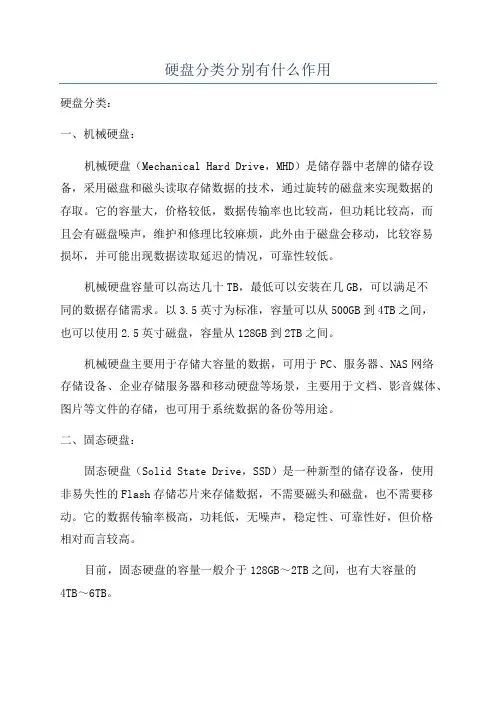 硬盘分类分别有什么作用