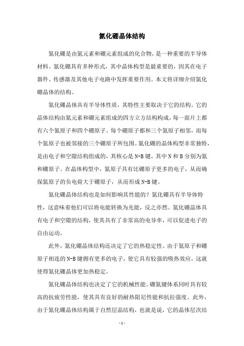 氮化硼晶体结构