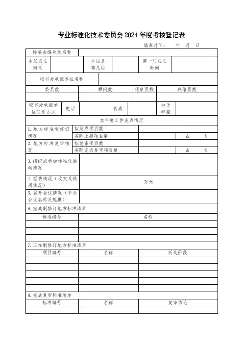 专业标准化技术委员会2024年度考核登记表