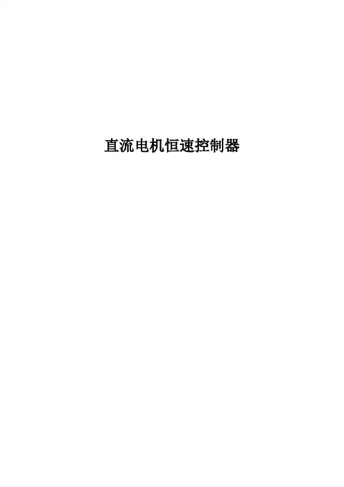 直流电机PWM恒速控制器