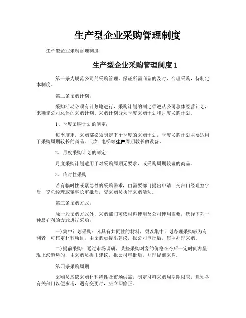 生产型企业采购管理制度