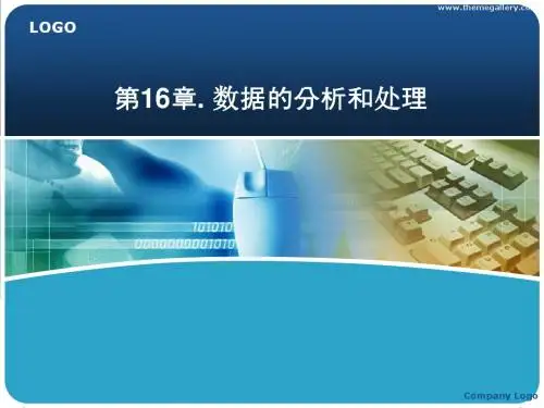 实用软件高级应用教程 第16章 Excel2010数据的分析和处理