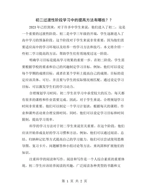 初二过渡性阶段学习中的提高方法有哪些？