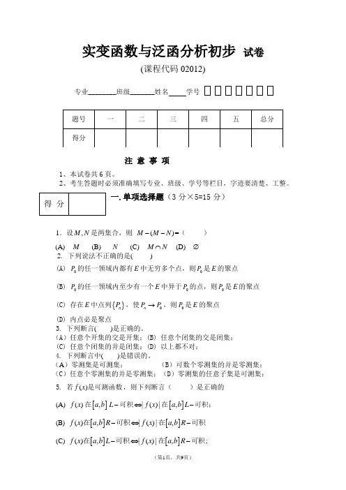 自考《实变函数与泛函分析初步(课程代码：02012)》试卷附答案和评分标准
