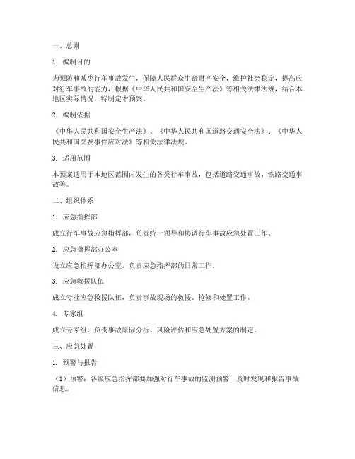 行车事故应急专项预案范本