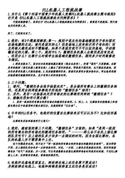 规则答疑 2014FLL机器人工程挑战赛