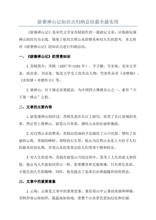 游褒禅山记知识点归纳总结最全最实用