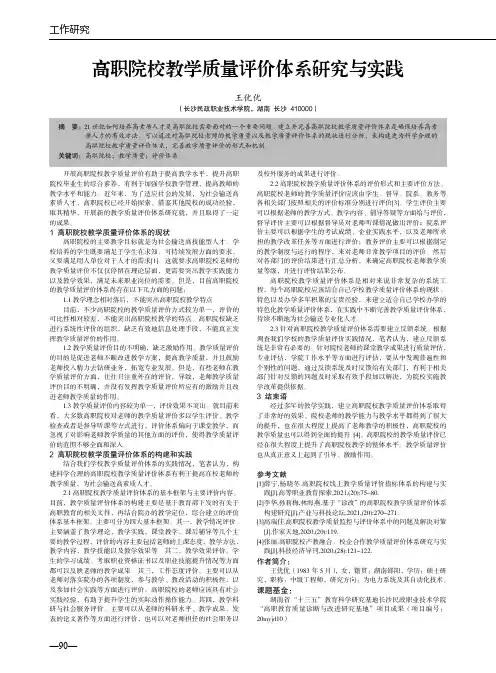 高职院校教学质量评价体系研究与实践