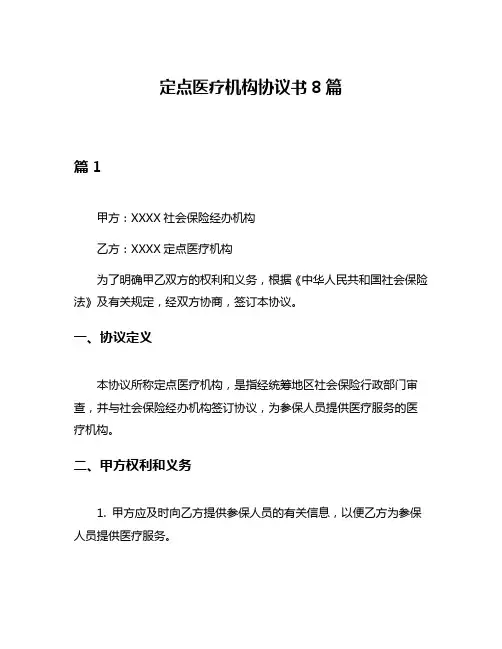 定点医疗机构协议书8篇