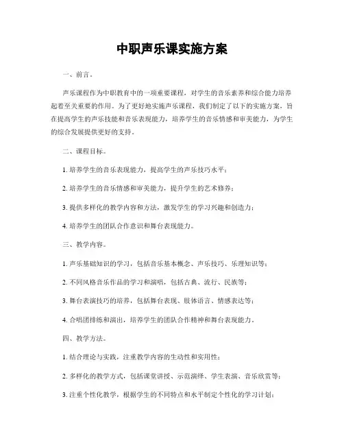 中职声乐课实施方案
