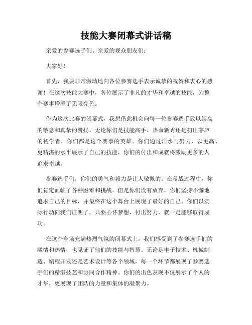 技能大赛闭幕式讲话稿