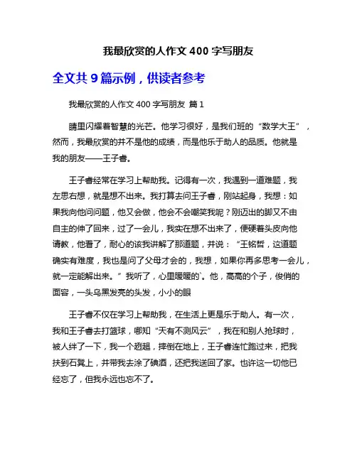 我最欣赏的人作文400字写朋友
