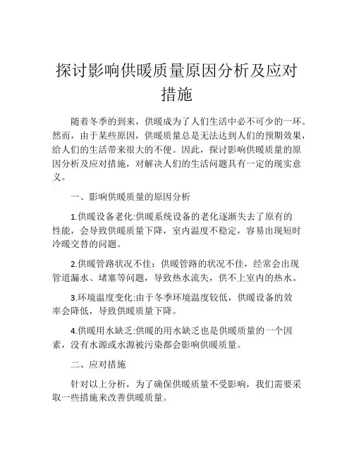 探讨影响供暖质量原因分析及应对措施